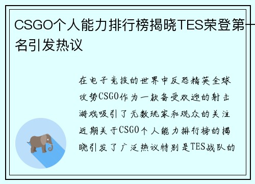 CSGO个人能力排行榜揭晓TES荣登第一名引发热议