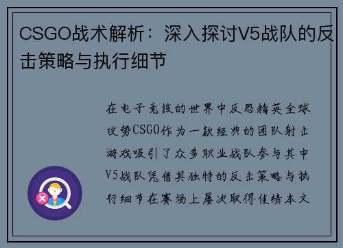 CSGO战术解析：深入探讨V5战队的反击策略与执行细节
