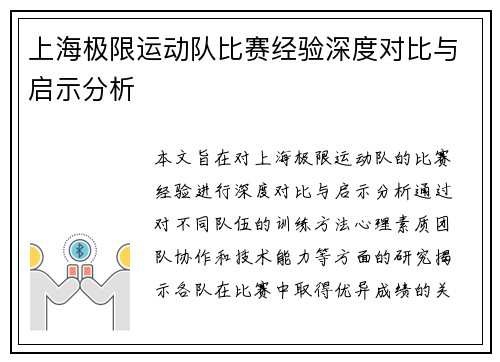上海极限运动队比赛经验深度对比与启示分析