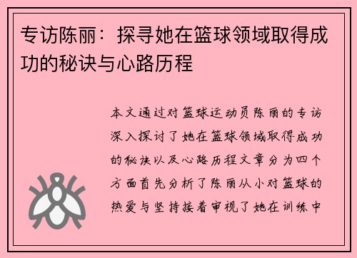 专访陈丽：探寻她在篮球领域取得成功的秘诀与心路历程