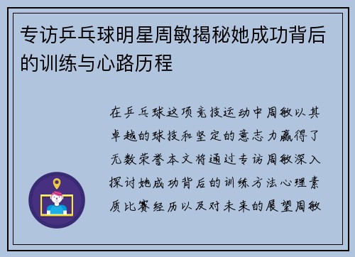 专访乒乓球明星周敏揭秘她成功背后的训练与心路历程
