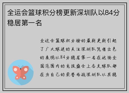 全运会篮球积分榜更新深圳队以84分稳居第一名