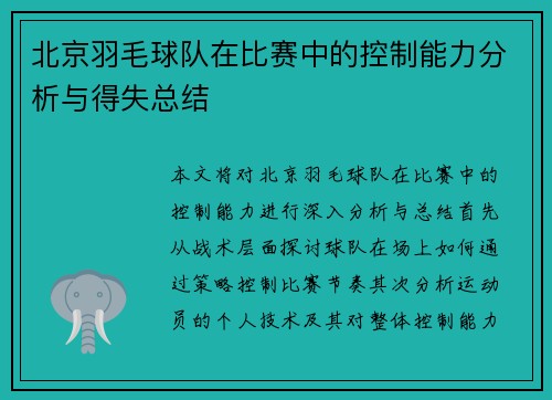北京羽毛球队在比赛中的控制能力分析与得失总结